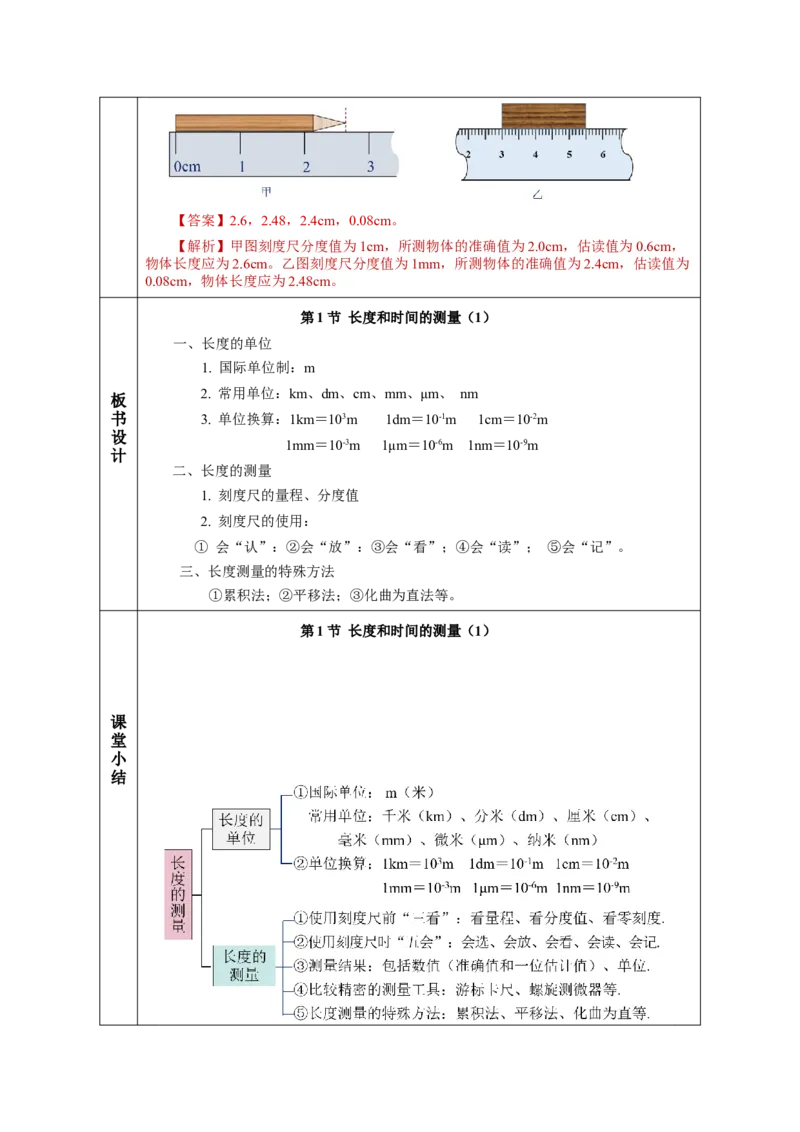 1.1长度和时间的测量（第1课时）（教学设计）-（人教版）_初物_八年级上下册+九年级全一册物理_八年级物理上册_老课标资料_教学设计