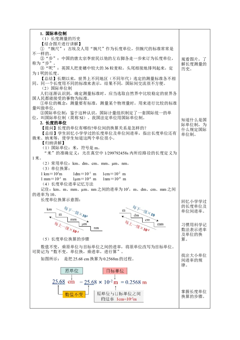 1.1长度和时间的测量（第1课时）（教学设计）-（人教版）_初物_八年级上下册+九年级全一册物理_八年级物理上册_老课标资料_教学设计