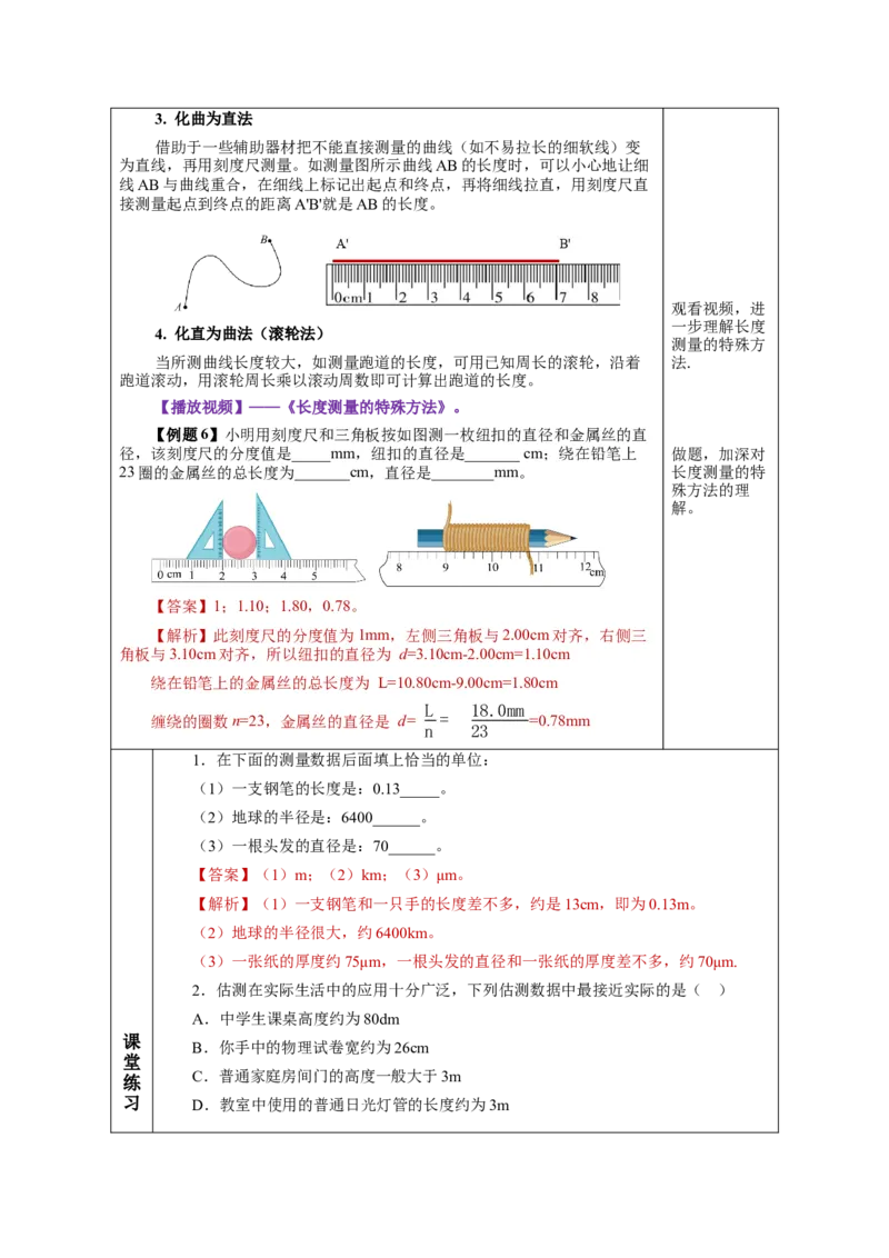 1.1长度和时间的测量（第1课时）（教学设计）-（人教版）_初物_八年级上下册+九年级全一册物理_八年级物理上册_老课标资料_教学设计