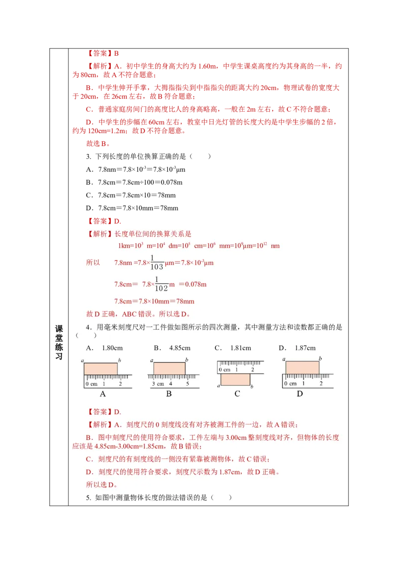 1.1长度和时间的测量（第1课时）（教学设计）-（人教版）_初物_八年级上下册+九年级全一册物理_八年级物理上册_老课标资料_教学设计
