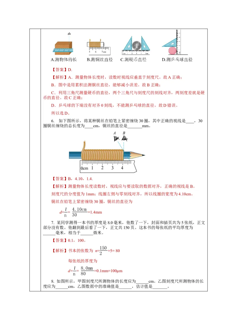 1.1长度和时间的测量（第1课时）（教学设计）-（人教版）_初物_八年级上下册+九年级全一册物理_八年级物理上册_老课标资料_教学设计