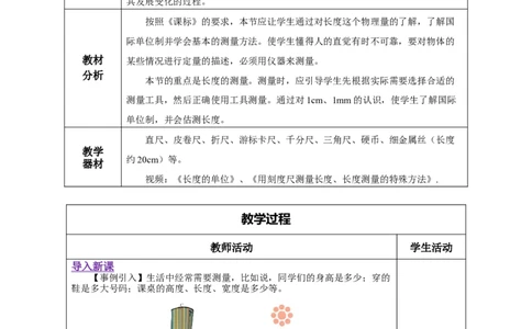 1.1长度和时间的测量（第1课时）（教学设计）-（人教版）_初物_八年级上下册+九年级全一册物理_八年级物理上册_老课标资料_教学设计