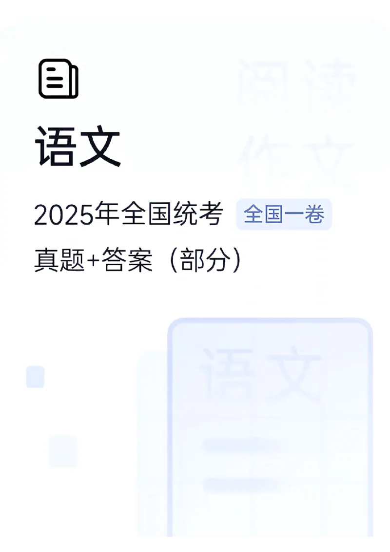 全国1卷语文（真题＋答案）_历年全国高考真题_2025全国各省高考真题+答案_全国1卷_语文
