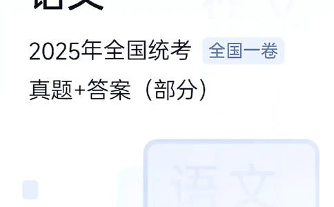 全国1卷语文（真题＋答案）_历年全国高考真题_2025全国各省高考真题+答案_全国1卷_语文