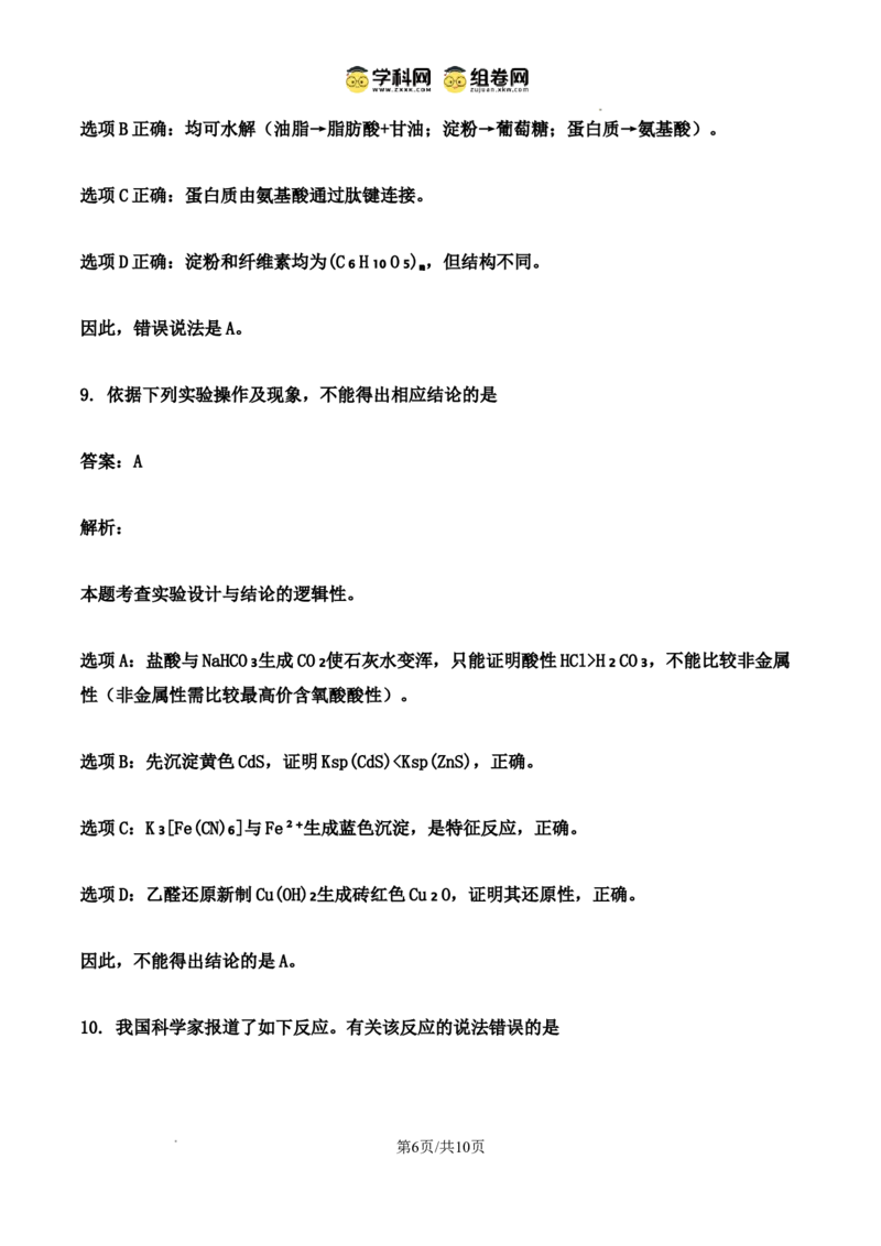 2025年天津高考化学真题（解析卷）_天天津市历年高考真题_30.天津_2015-2025（天津）化学高考真题