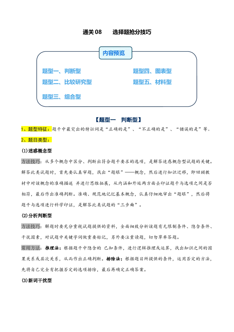 通关08选择题抢分技巧（学生版）_2024年新高考资料_5.2024三轮冲刺_备战2024年高考生物抢分秘籍（新高考专用）321842314
