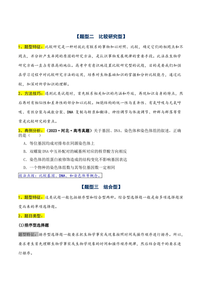 通关08选择题抢分技巧（学生版）_2024年新高考资料_5.2024三轮冲刺_备战2024年高考生物抢分秘籍（新高考专用）321842314