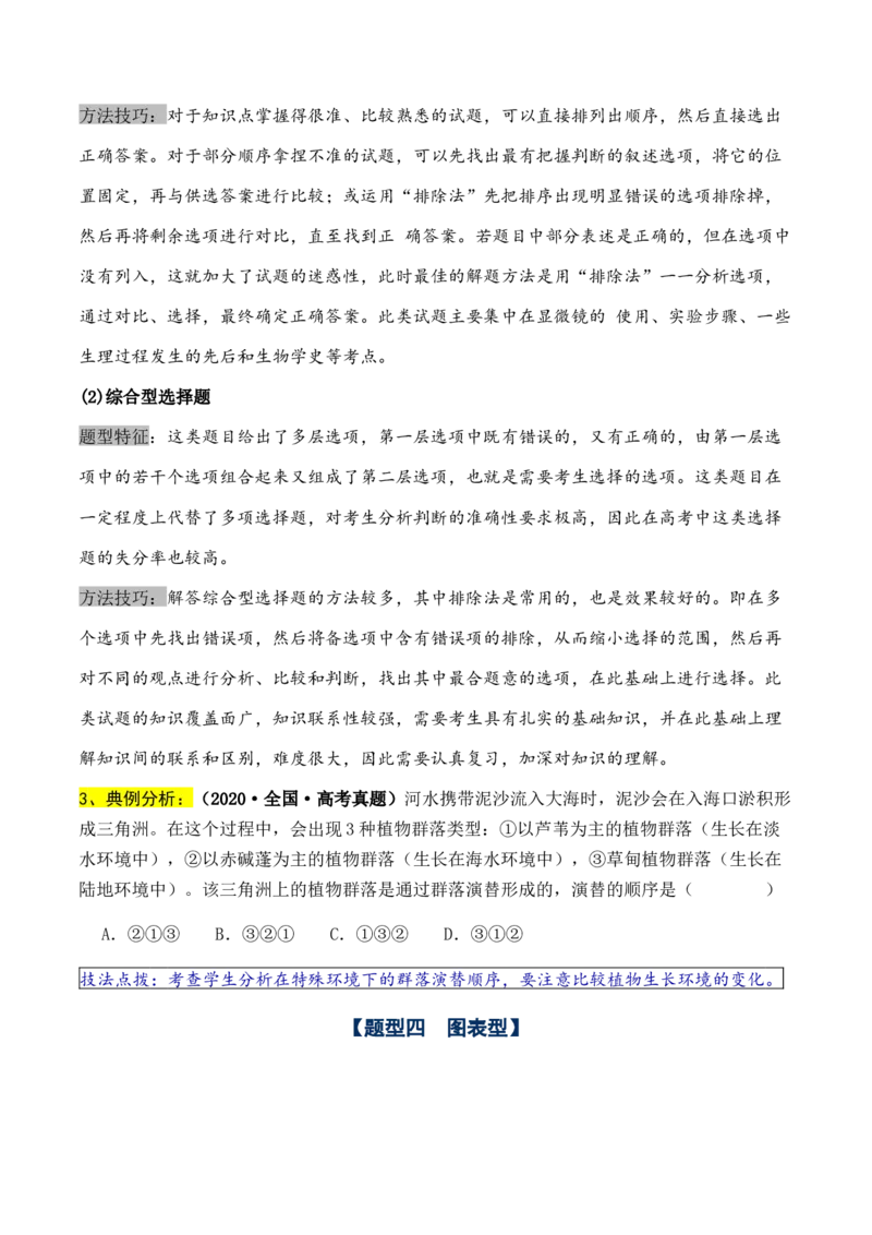 通关08选择题抢分技巧（学生版）_2024年新高考资料_5.2024三轮冲刺_备战2024年高考生物抢分秘籍（新高考专用）321842314