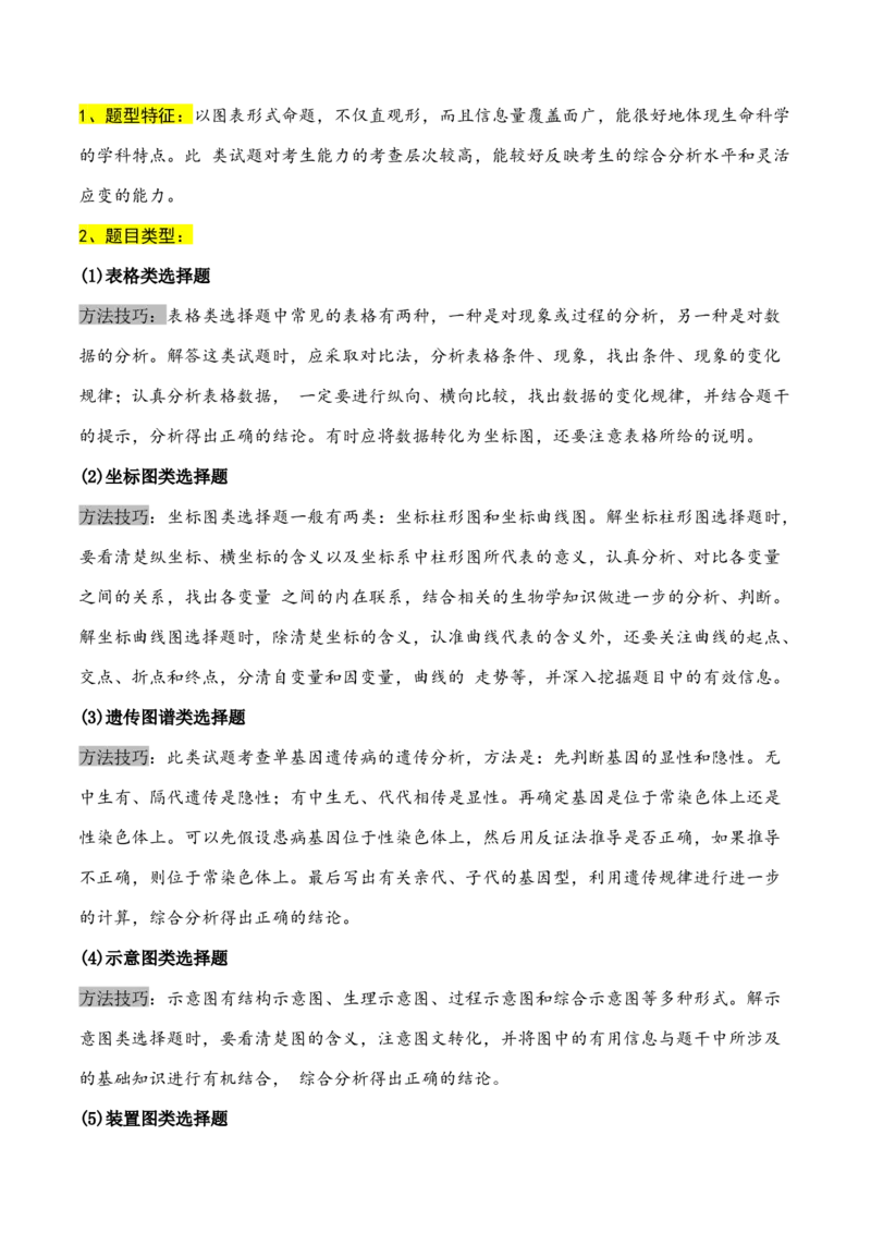 通关08选择题抢分技巧（学生版）_2024年新高考资料_5.2024三轮冲刺_备战2024年高考生物抢分秘籍（新高考专用）321842314