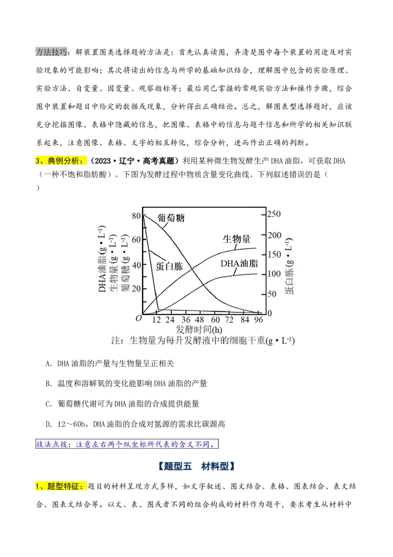 通关08选择题抢分技巧（学生版）_2024年新高考资料_5.2024三轮冲刺_备战2024年高考生物抢分秘籍（新高考专用）321842314