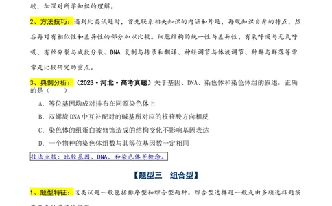 通关08选择题抢分技巧（学生版）_2024年新高考资料_5.2024三轮冲刺_备战2024年高考生物抢分秘籍（新高考专用）321842314