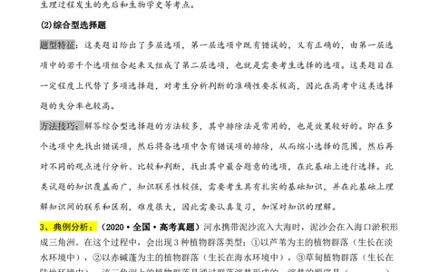 通关08选择题抢分技巧（学生版）_2024年新高考资料_5.2024三轮冲刺_备战2024年高考生物抢分秘籍（新高考专用）321842314