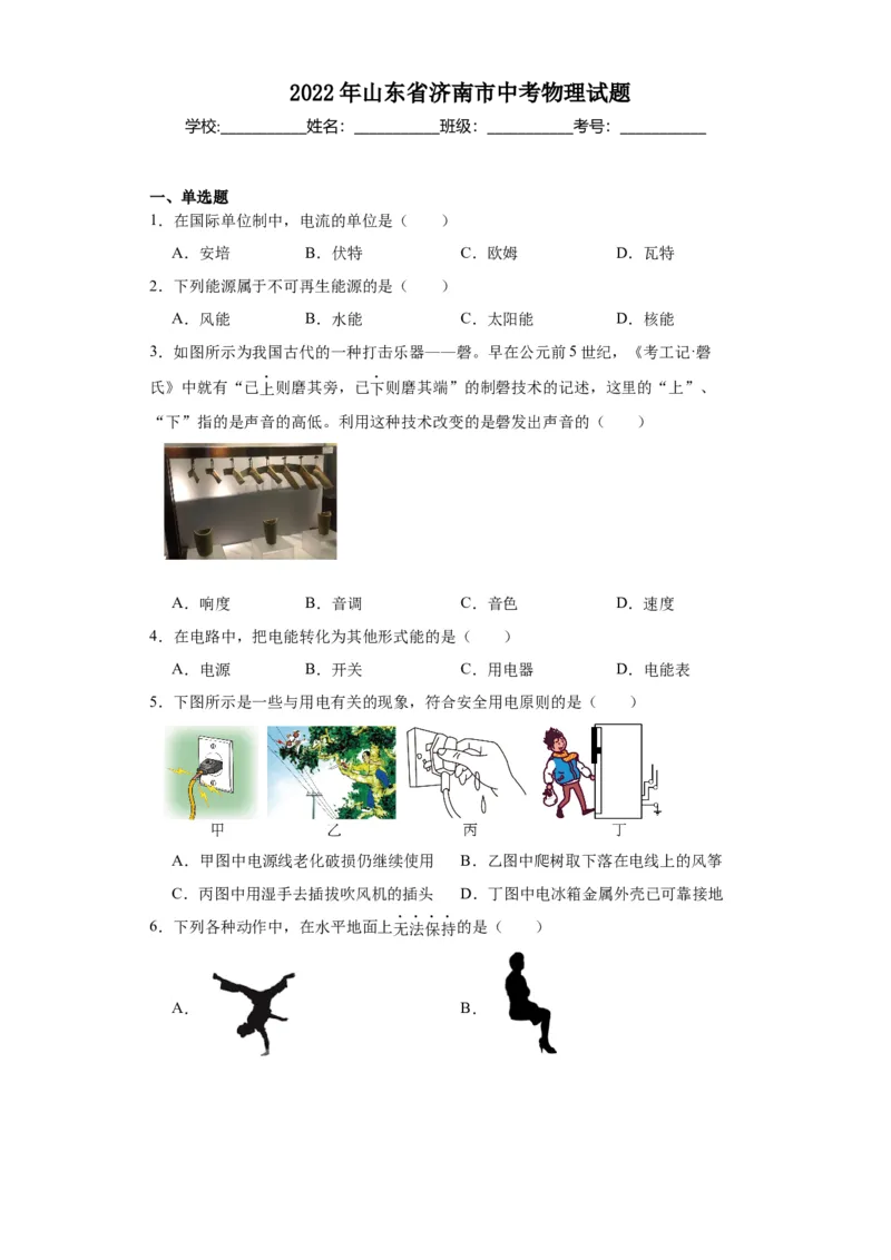 2022年山东省济南市物理中考真题解析版_初物_八年级上下册+九年级全一册物理_八年级物理上册_全套教学资源_课件教案2_中考真题_2.近三年全国中考真题