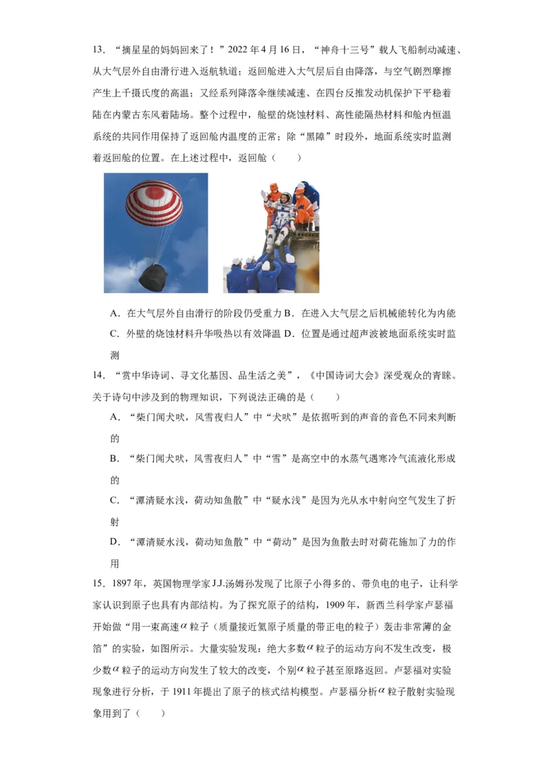 2022年山东省济南市物理中考真题解析版_初物_八年级上下册+九年级全一册物理_八年级物理上册_全套教学资源_课件教案2_中考真题_2.近三年全国中考真题