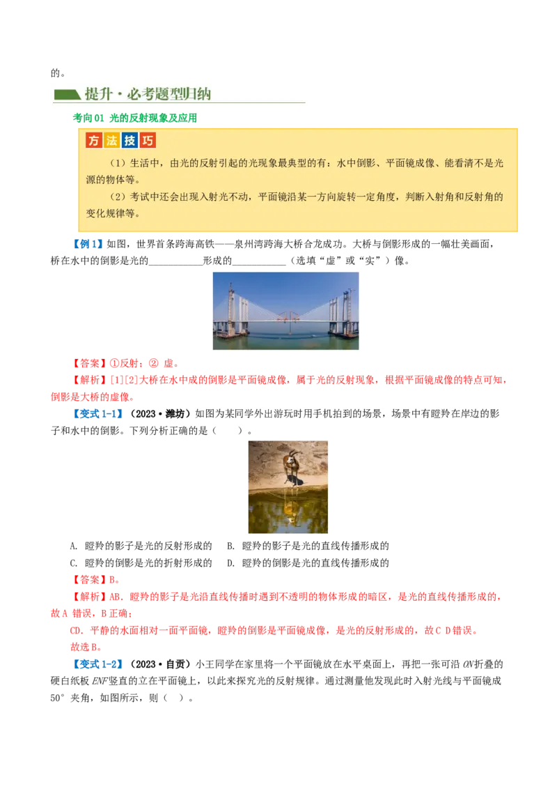 专题02光现象（讲义）（解析版）_8、物理总复习_8.中考物理总复习_2024年中考复习资料_一轮复习资料_完2024年中考物理一轮复习课件+讲义+练习（全国通用）_教师版（含答案解析）