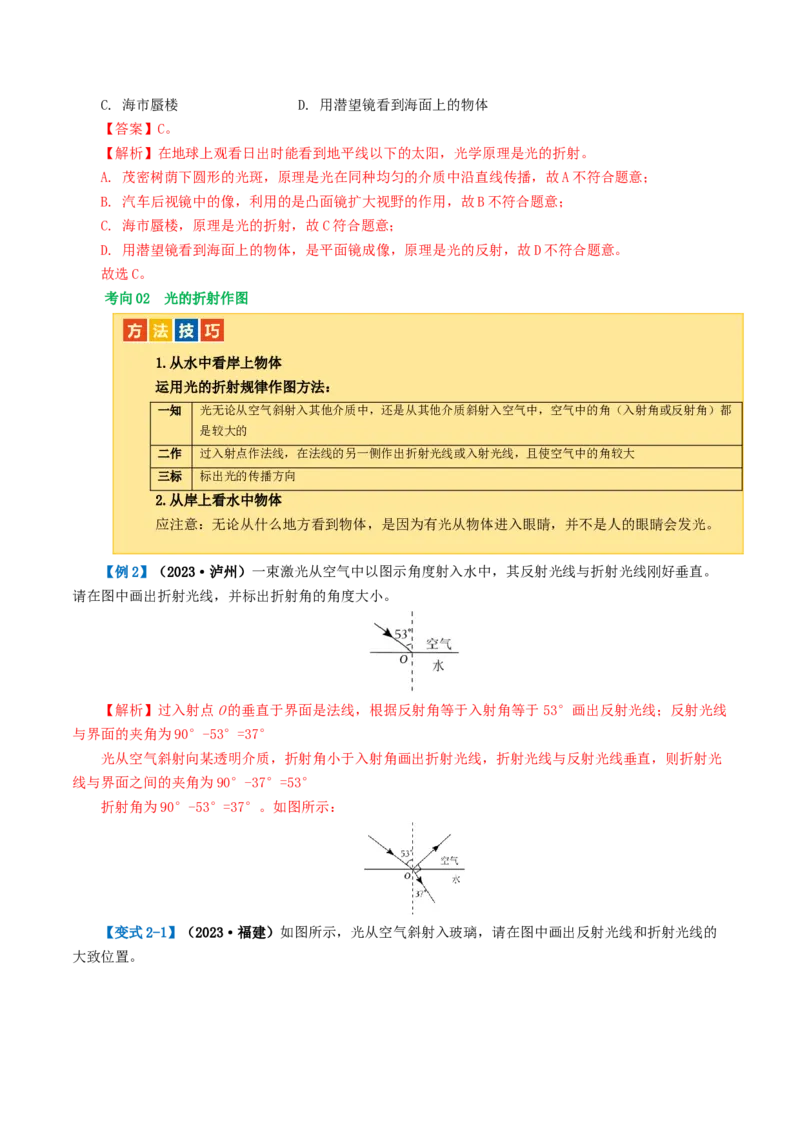 专题02光现象（讲义）（解析版）_8、物理总复习_8.中考物理总复习_2024年中考复习资料_一轮复习资料_完2024年中考物理一轮复习课件+讲义+练习（全国通用）_教师版（含答案解析）