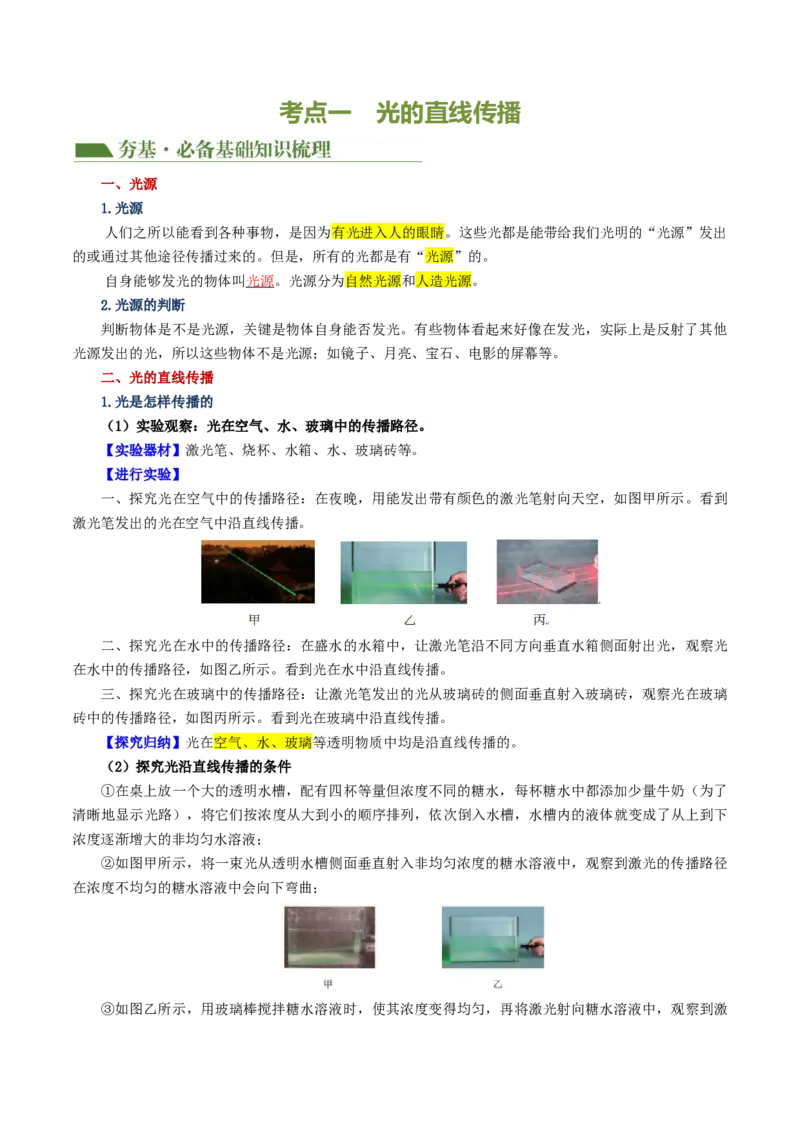 专题02光现象（讲义）（解析版）_8、物理总复习_8.中考物理总复习_2024年中考复习资料_一轮复习资料_完2024年中考物理一轮复习课件+讲义+练习（全国通用）_教师版（含答案解析）
