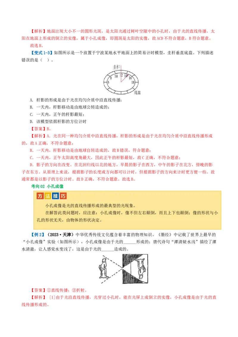 专题02光现象（讲义）（解析版）_8、物理总复习_8.中考物理总复习_2024年中考复习资料_一轮复习资料_完2024年中考物理一轮复习课件+讲义+练习（全国通用）_教师版（含答案解析）