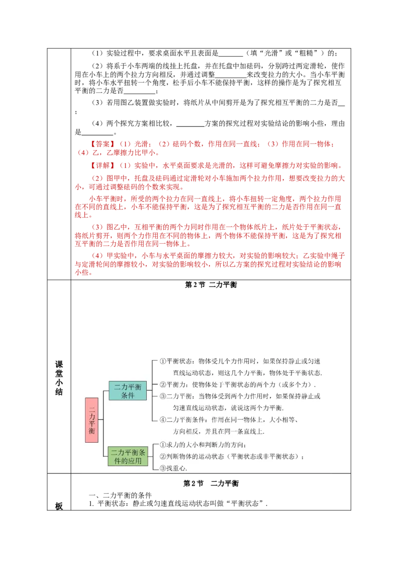 8.2二力平衡（教学设计）-（人教版）_初物_八年级上下册+九年级全一册物理_八年级物理下册_老课标资料_教学设计