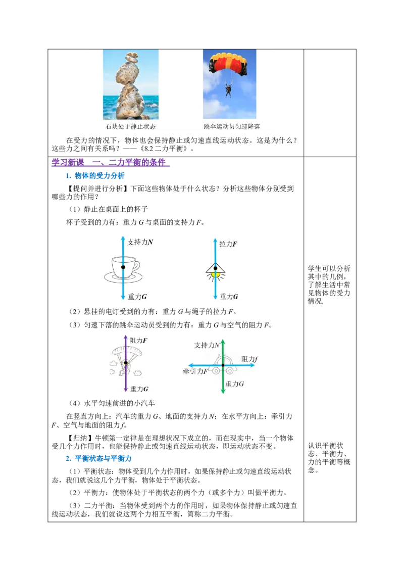 8.2二力平衡（教学设计）-（人教版）_初物_八年级上下册+九年级全一册物理_八年级物理下册_老课标资料_教学设计