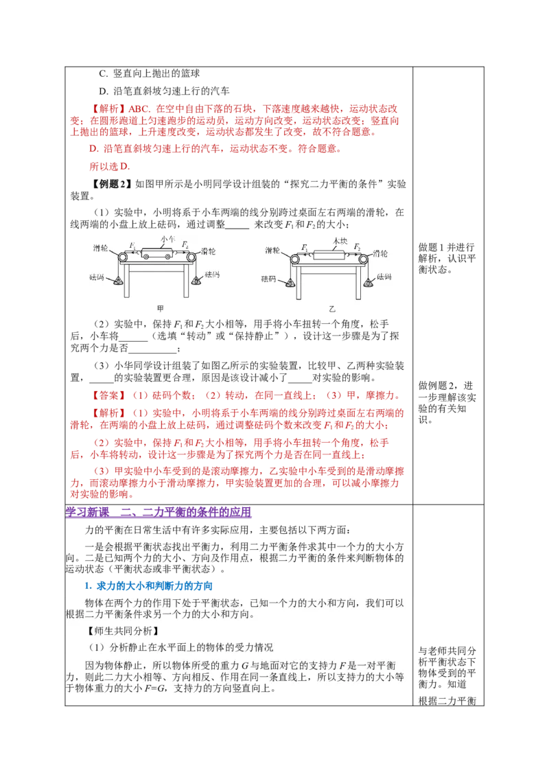 8.2二力平衡（教学设计）-（人教版）_初物_八年级上下册+九年级全一册物理_八年级物理下册_老课标资料_教学设计
