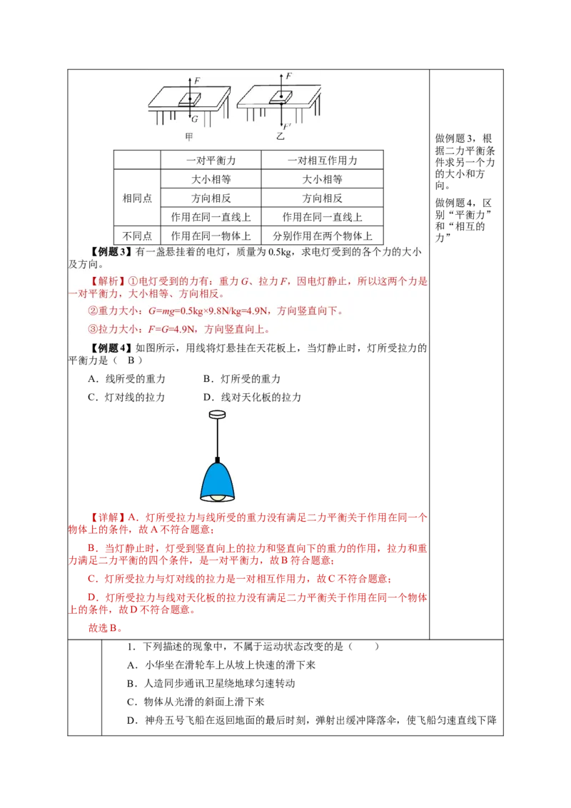 8.2二力平衡（教学设计）-（人教版）_初物_八年级上下册+九年级全一册物理_八年级物理下册_老课标资料_教学设计