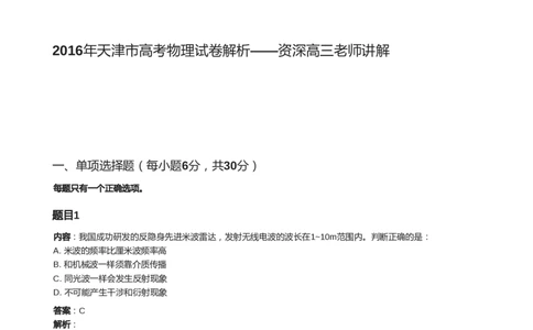 2016年高考物理试卷（天津）（解析卷）_天天津市历年高考真题_30.天津_2015-2025（天津）物理高考真题