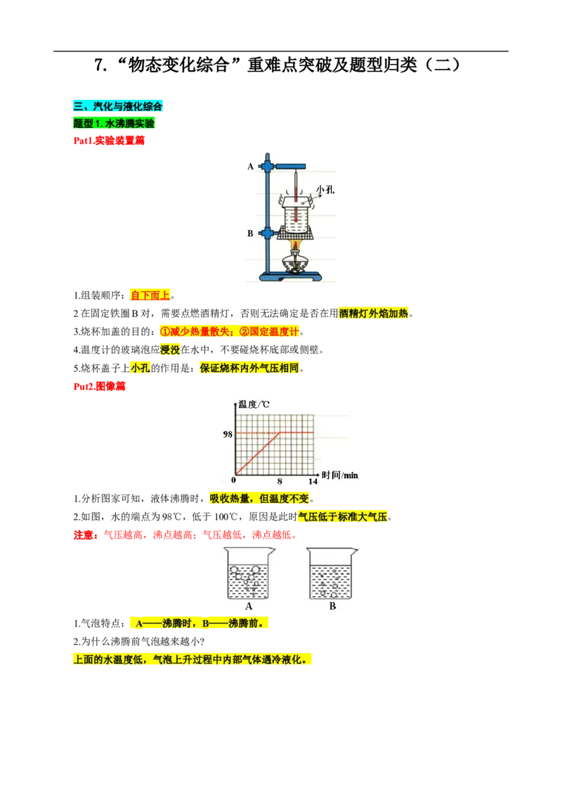 7.&ldquo;物态变化综合&rdquo;（二）_8、物理总复习_8.中考物理总复习_2024年中考复习资料_专项复习资料_2024年中考物理复习_重难点突破及题型归类