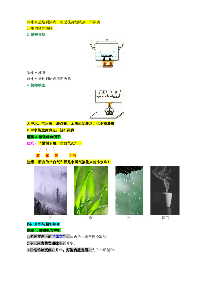 7.&ldquo;物态变化综合&rdquo;（二）_8、物理总复习_8.中考物理总复习_2024年中考复习资料_专项复习资料_2024年中考物理复习_重难点突破及题型归类