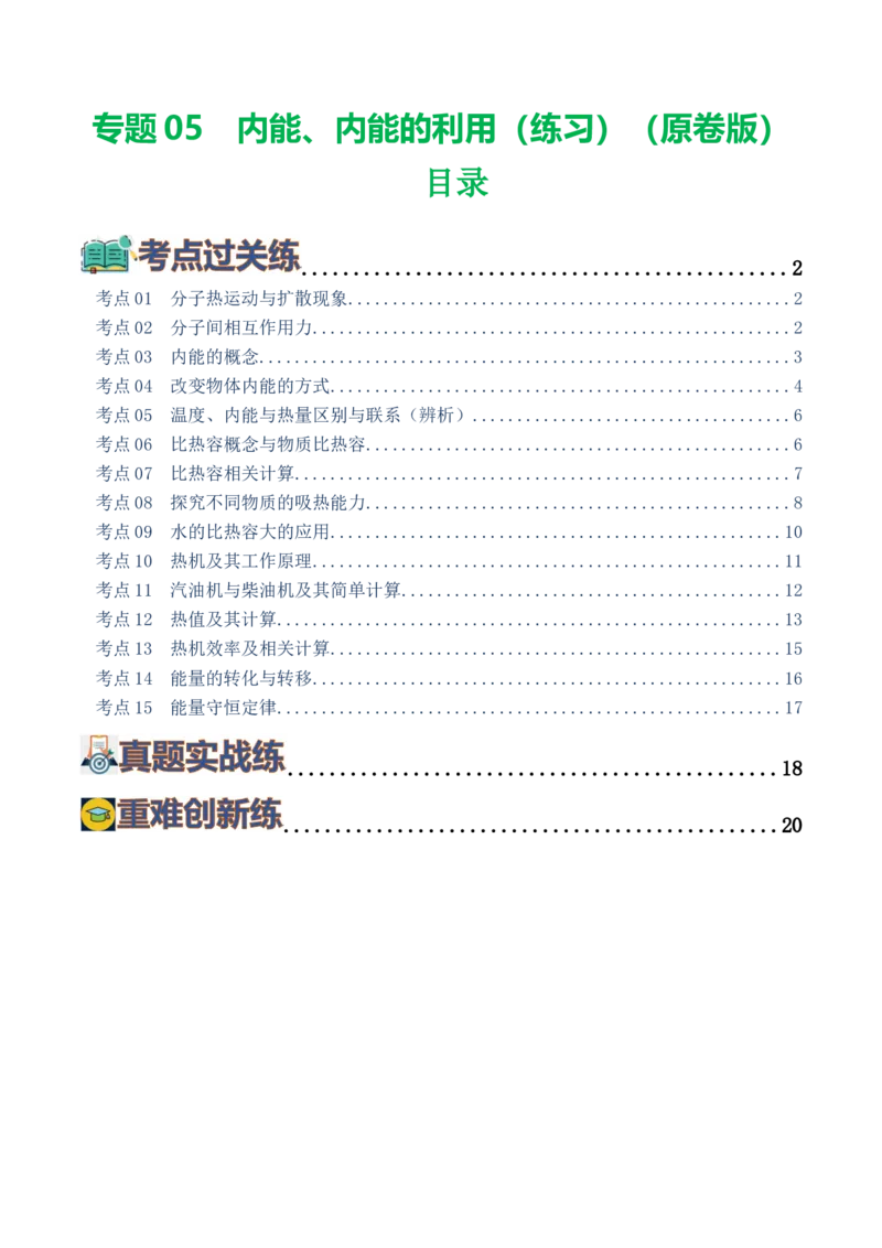 专题05内能、内能的利用（练习）（原卷版）_8、物理总复习_8.中考物理总复习_2024年中考复习资料_一轮复习资料_完2024年中考物理一轮复习课件+讲义+练习（全国通用）