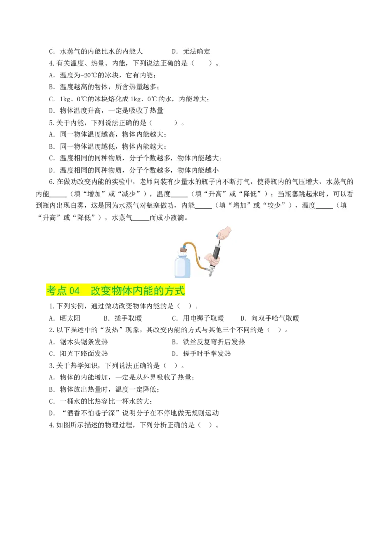 专题05内能、内能的利用（练习）（原卷版）_8、物理总复习_8.中考物理总复习_2024年中考复习资料_一轮复习资料_完2024年中考物理一轮复习课件+讲义+练习（全国通用）