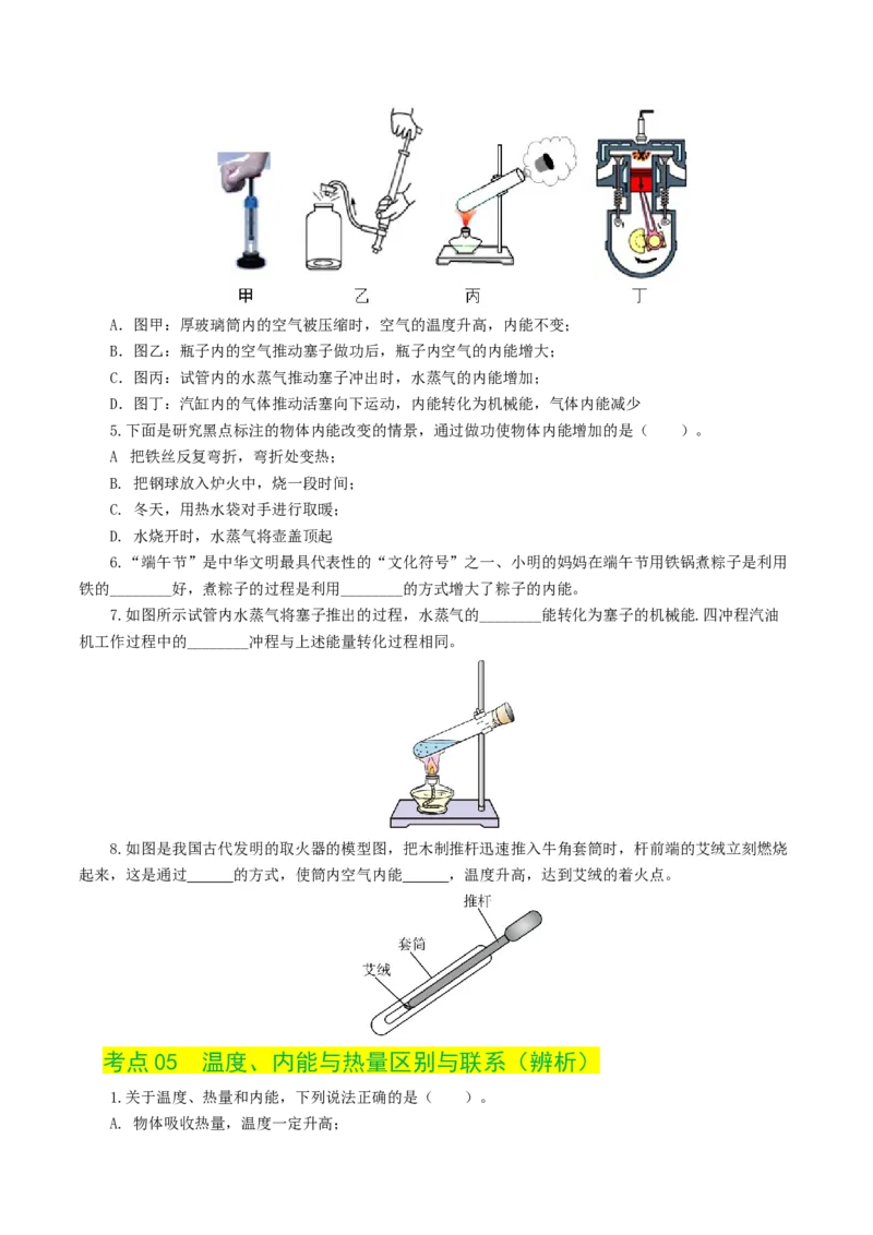 专题05内能、内能的利用（练习）（原卷版）_8、物理总复习_8.中考物理总复习_2024年中考复习资料_一轮复习资料_完2024年中考物理一轮复习课件+讲义+练习（全国通用）