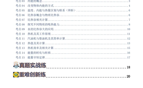专题05内能、内能的利用（练习）（原卷版）_8、物理总复习_8.中考物理总复习_2024年中考复习资料_一轮复习资料_完2024年中考物理一轮复习课件+讲义+练习（全国通用）