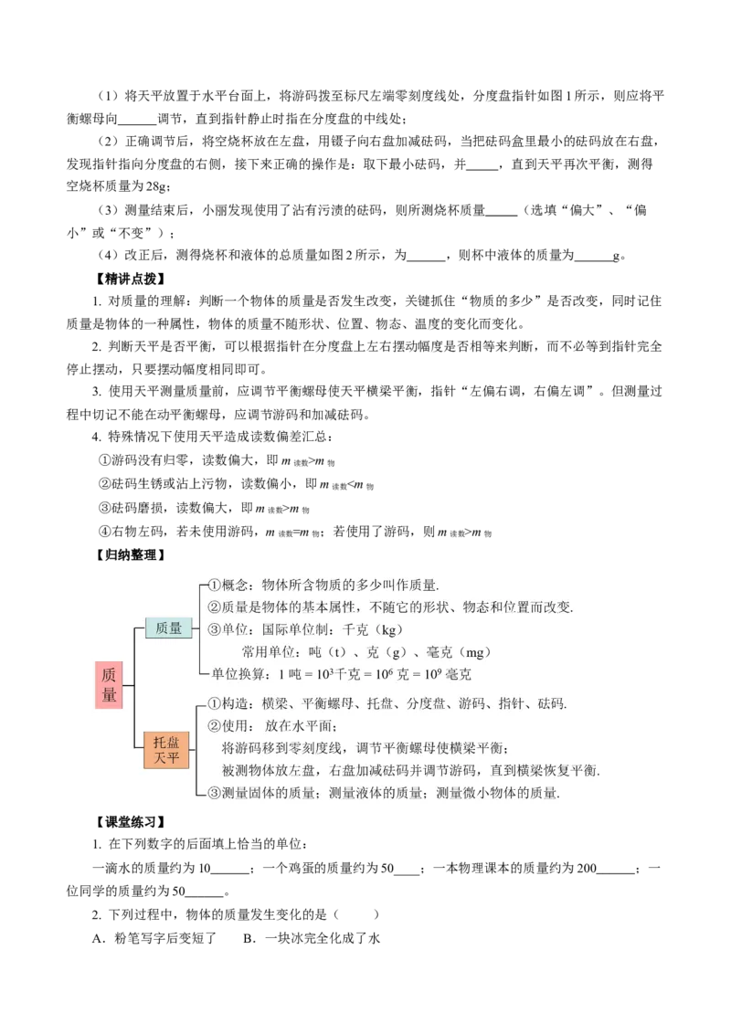6.1质量（导学案）学生版_初物_八年级上下册+九年级全一册物理_八年级物理上册_导学案（完）