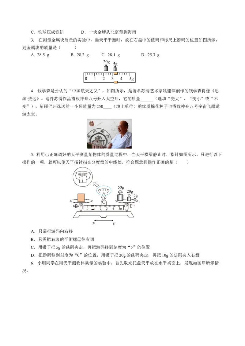6.1质量（导学案）学生版_初物_八年级上下册+九年级全一册物理_八年级物理上册_导学案（完）