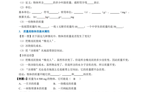 6.1质量（导学案）学生版_初物_八年级上下册+九年级全一册物理_八年级物理上册_导学案（完）