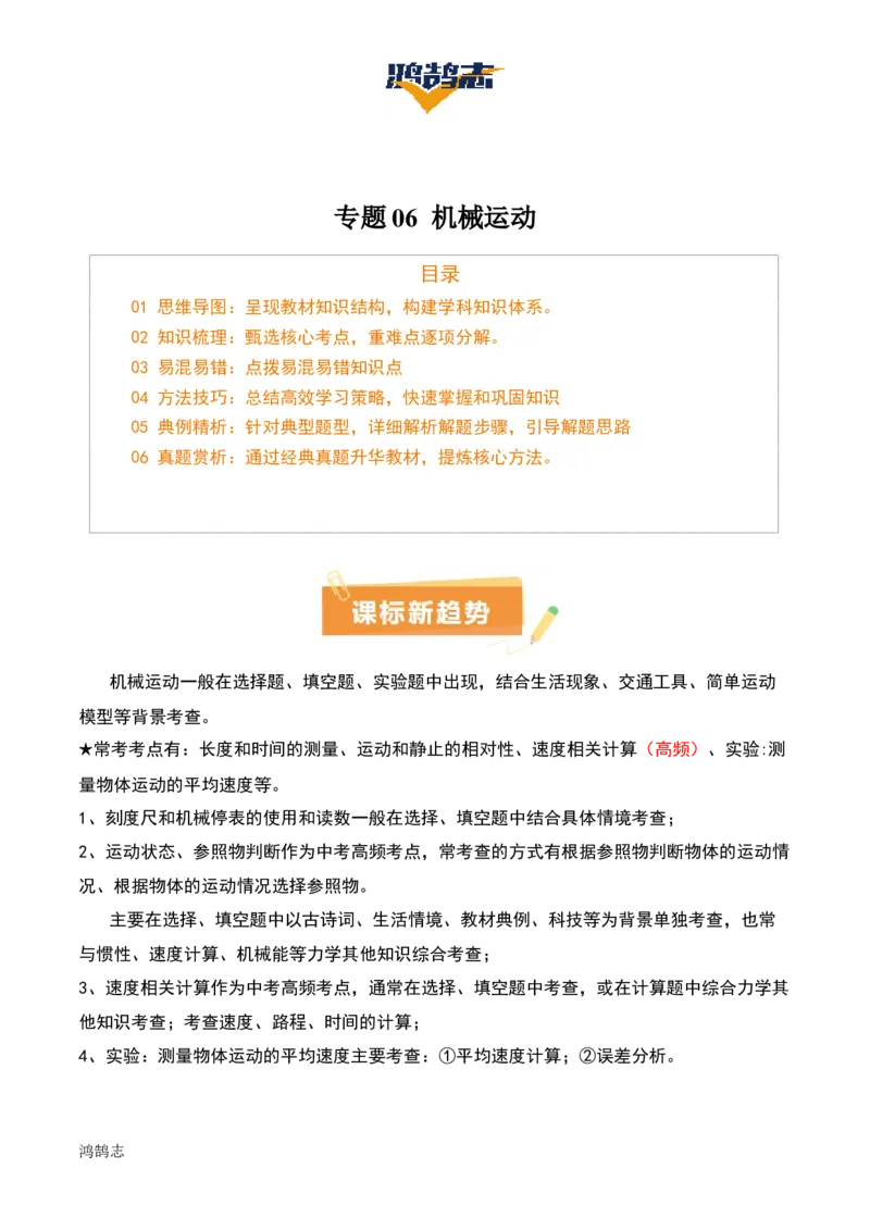 专题06机械运动（4大模块知识清单+5个易混易错+5种方法技巧+典例真题精析）（原卷版）_8、物理总复习_物理一轮复习