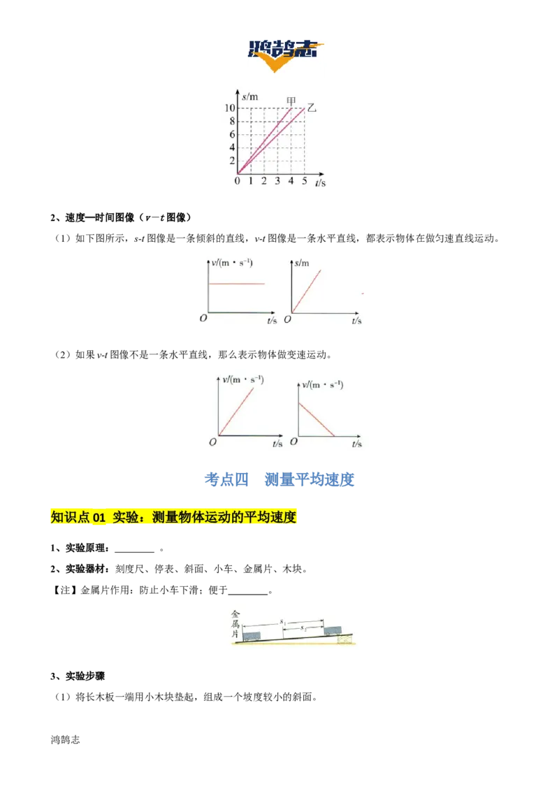 专题06机械运动（4大模块知识清单+5个易混易错+5种方法技巧+典例真题精析）（原卷版）_8、物理总复习_物理一轮复习