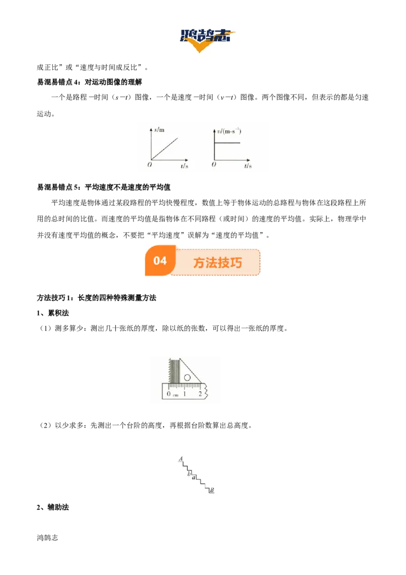 专题06机械运动（4大模块知识清单+5个易混易错+5种方法技巧+典例真题精析）（原卷版）_8、物理总复习_物理一轮复习