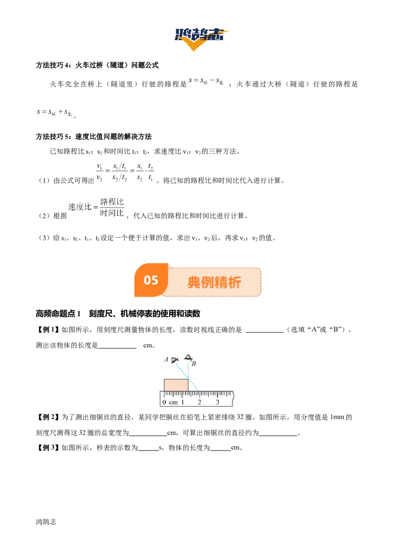 专题06机械运动（4大模块知识清单+5个易混易错+5种方法技巧+典例真题精析）（原卷版）_8、物理总复习_物理一轮复习