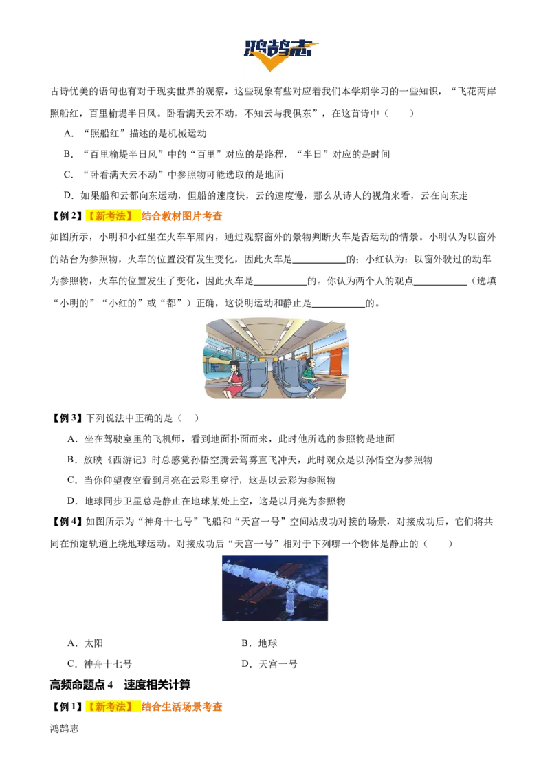 专题06机械运动（4大模块知识清单+5个易混易错+5种方法技巧+典例真题精析）（原卷版）_8、物理总复习_物理一轮复习
