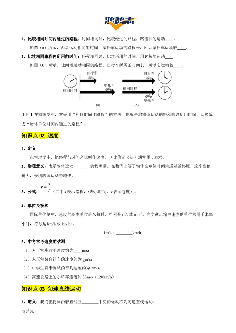 专题06机械运动（4大模块知识清单+5个易混易错+5种方法技巧+典例真题精析）（原卷版）_8、物理总复习_物理一轮复习
