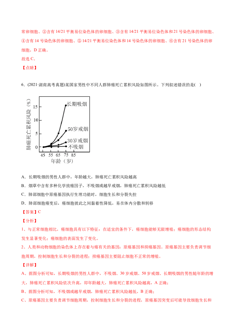 专题05细胞的分化、衰老、凋亡及癌变-2021年高考生物真题与模拟题分类训练（教师版含解析）_新高考复习资料_2023年新高考复习资料_一轮复习_2023年新高考大一轮复习讲义