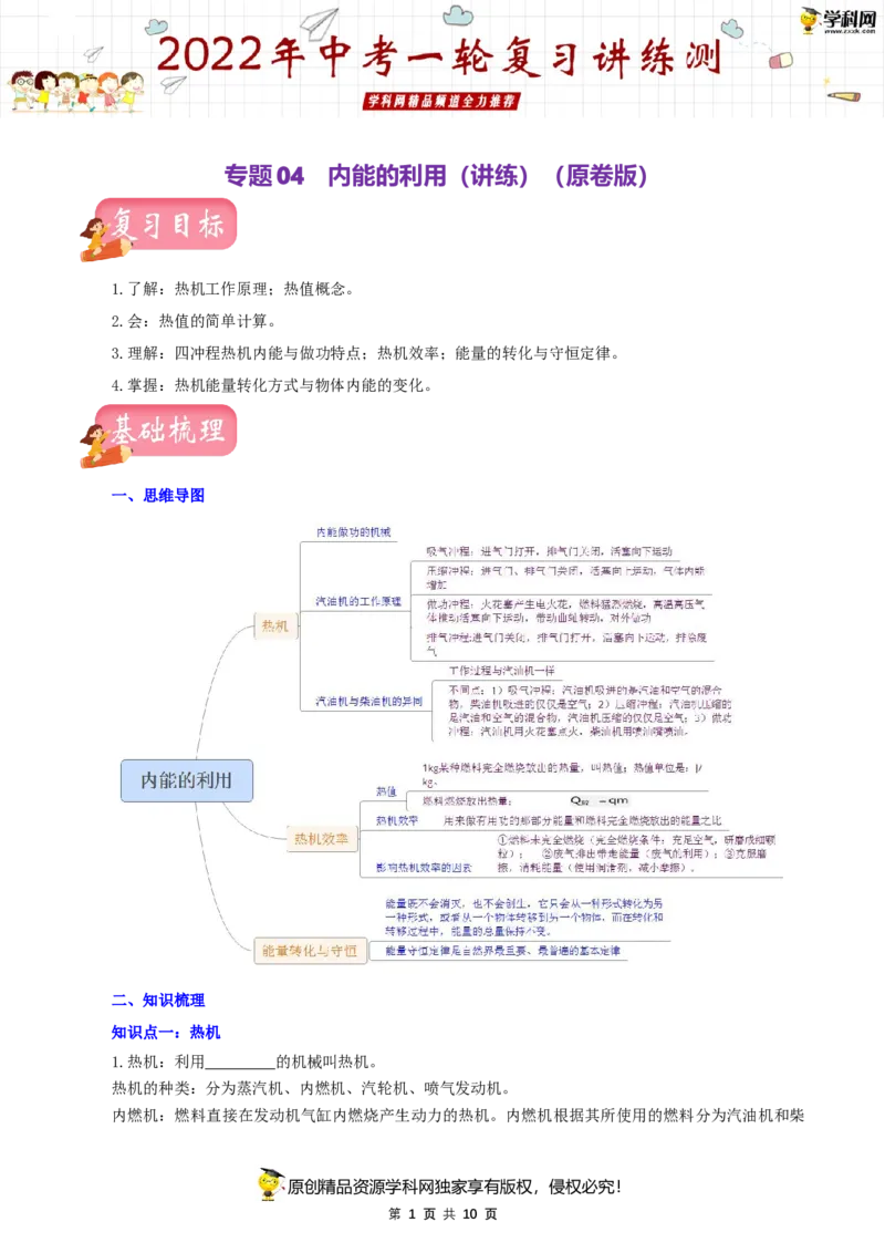 专题04内能的利用（讲练）（原卷版）-2022年中考一轮复习讲练测_8、物理总复习_8.中考物理总复习_2022年中考复习资料_2022年中考物理一轮复习讲练测264201163