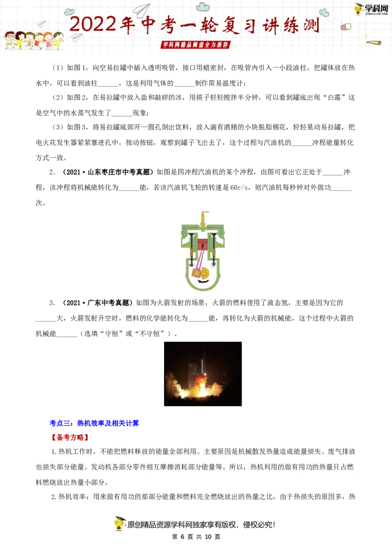 专题04内能的利用（讲练）（原卷版）-2022年中考一轮复习讲练测_8、物理总复习_8.中考物理总复习_2022年中考复习资料_2022年中考物理一轮复习讲练测264201163