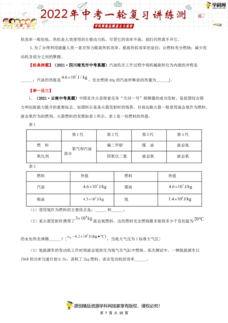 专题04内能的利用（讲练）（原卷版）-2022年中考一轮复习讲练测_8、物理总复习_8.中考物理总复习_2022年中考复习资料_2022年中考物理一轮复习讲练测264201163