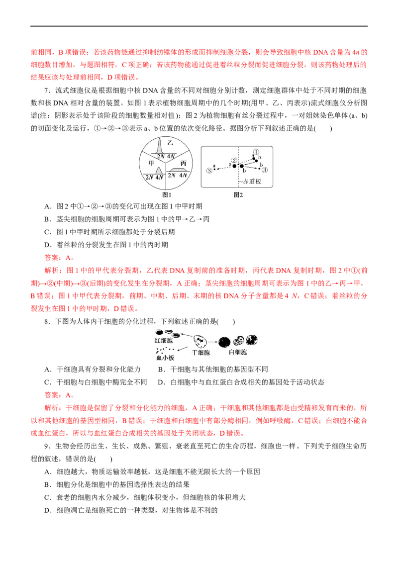专题05细胞的生命历程（测试卷）-2023年高考生物二轮复习讲练测（全国通用）（解析版）_通用版（老高考）复习资料_2023年复习资料_二轮复习_2023年高考生物二轮复习讲练测（全国通用）