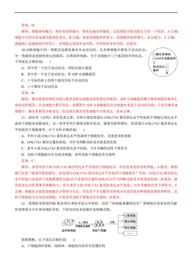 专题05细胞的生命历程（测试卷）-2023年高考生物二轮复习讲练测（全国通用）（解析版）_通用版（老高考）复习资料_2023年复习资料_二轮复习_2023年高考生物二轮复习讲练测（全国通用）