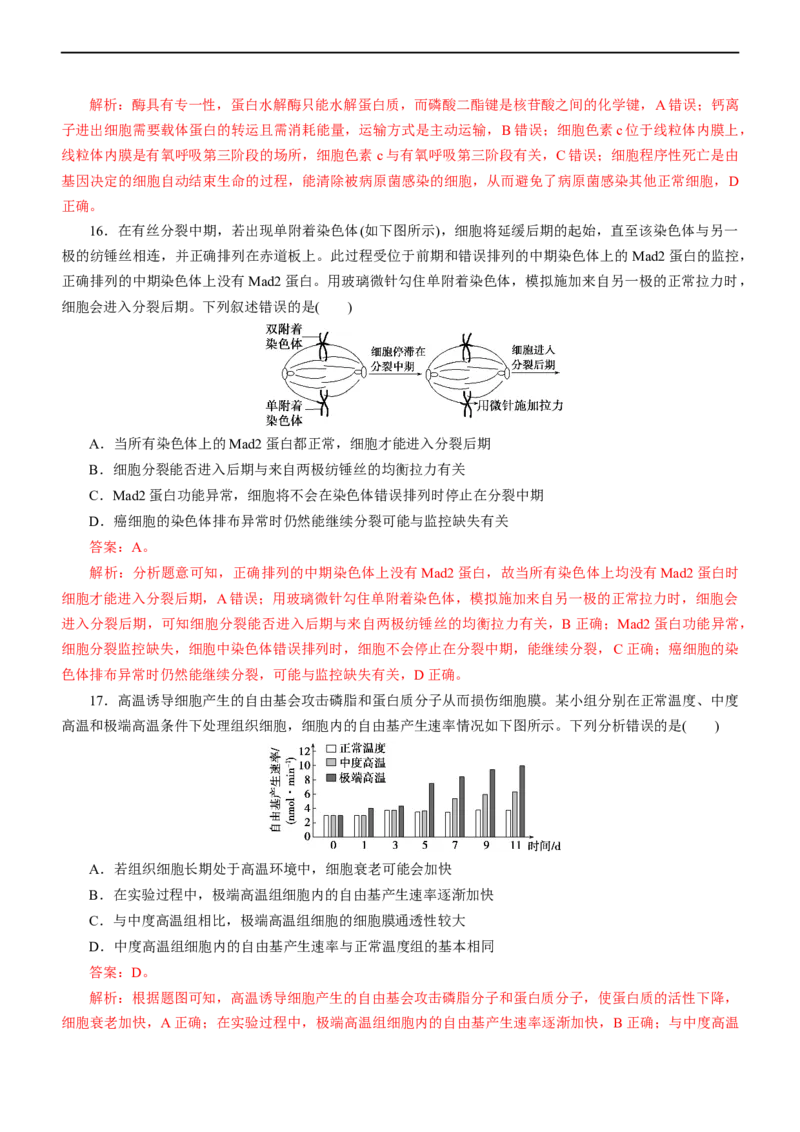 专题05细胞的生命历程（测试卷）-2023年高考生物二轮复习讲练测（全国通用）（解析版）_通用版（老高考）复习资料_2023年复习资料_二轮复习_2023年高考生物二轮复习讲练测（全国通用）
