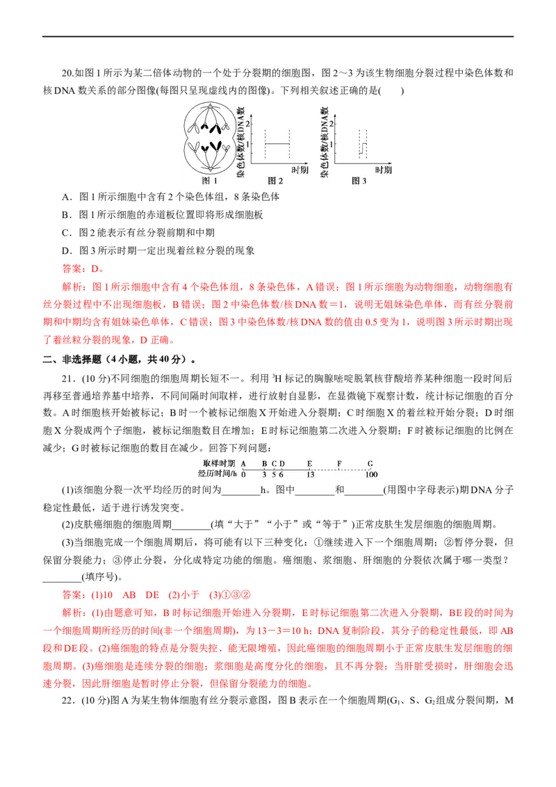 专题05细胞的生命历程（测试卷）-2023年高考生物二轮复习讲练测（全国通用）（解析版）_通用版（老高考）复习资料_2023年复习资料_二轮复习_2023年高考生物二轮复习讲练测（全国通用）